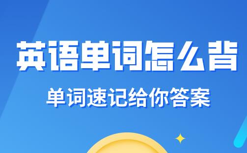 怎么才能快速记住高考英语单词？