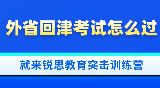 2021高中外省回津转学相关时间安排已经确定