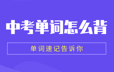 如何快速有效地记住中考英语单词？只需做好这一点