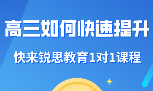 高三如何提高成绩？快来天津锐思教育