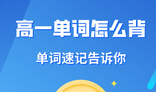 高一英语单词如何记忆才有效果？