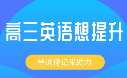 高三英语如何才能提高自己的成绩？