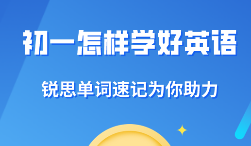 初一阶段怎样才能学好英语？