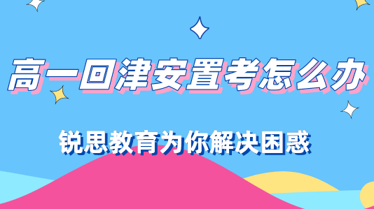 2021外省回津安置考数据解读，高一家长们该怎么做才好？