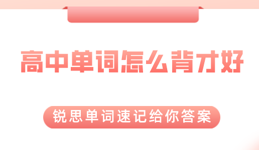 怎样背高中英语单词效果会更好一些