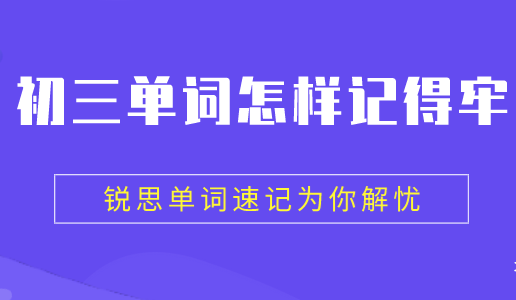 怎样才能快速记熟初三英语单词？