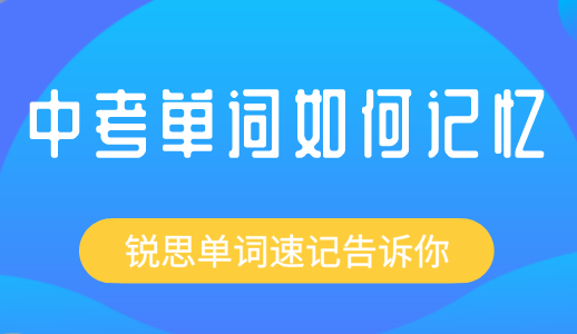 中考单词记忆的方法哪种更有效果？