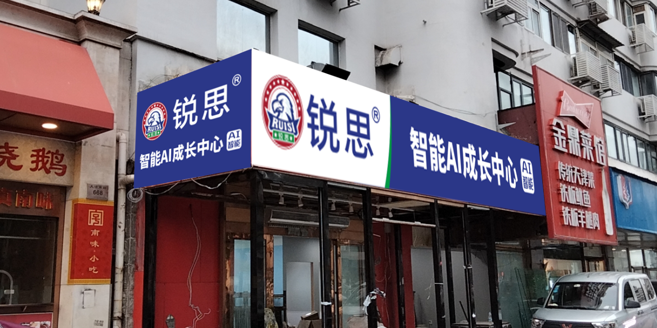 锐思教育河西四十二中校区