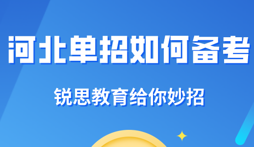 2022河北单招考试什么时间报名，又该怎样备考？