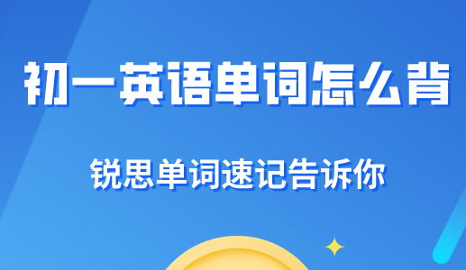 如何进行初一英语单词背诵才更加有效？