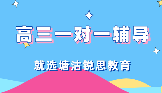 高三一对一辅导真的有用吗？让塘沽锐思教育告诉你！