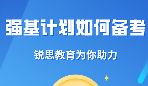 强基计划，一个进入好大学的新方法