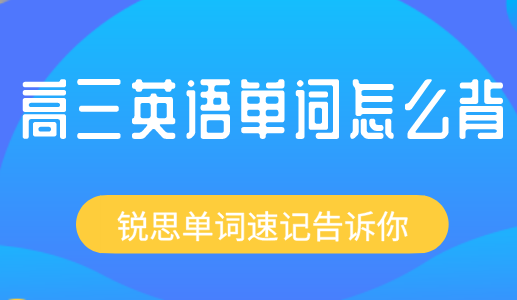 如何才能记牢高三英语单词？锐思教育单词速记告诉你