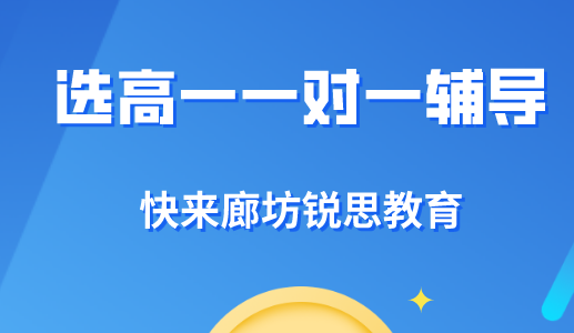 高一一对一补课真的有效果吗？廊坊锐思教育告诉你