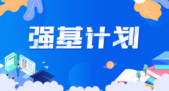 2022高考强基计划白皮书，好学生的你值得拥有！