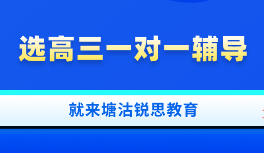 如何进行高三一对一辅导才能达到效果？塘沽锐思教育告诉你