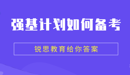 想要报考2022强基计划的同学，需要做好哪几点？