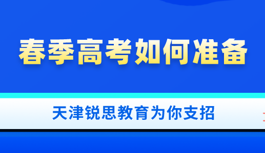 2022天津春季高考报名时间已经确定