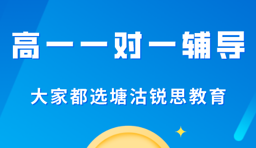 高一阶段适合报名一对一辅导吗？塘沽锐思教育给你答案