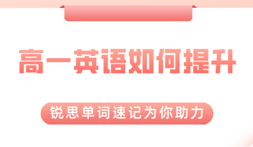 高一英语单词怎样背诵会更加牢固？