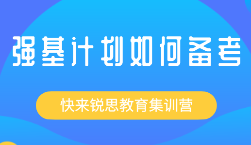 强基计划与自主招生究竟有哪些区别？