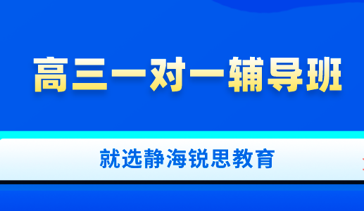 高三阶段还需要继续参加一对一辅导吗？静海锐思教育给你答案