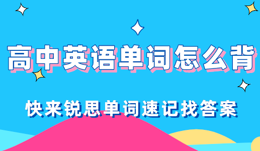 高中英语单词的背诵技巧究竟是什么？让锐思教育单词速记告诉你