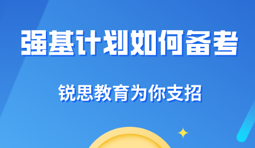 2022强基计划的入围条件都有哪些？