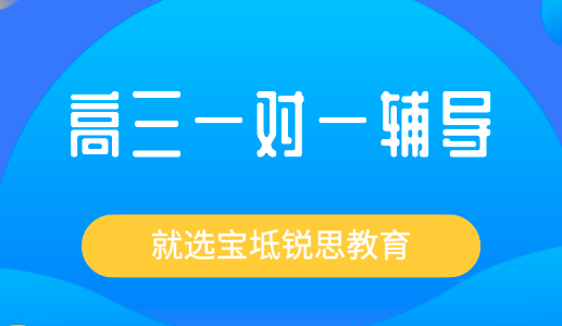 高三一对一辅导能达到理想效果吗？让宝坻锐思教育告诉你