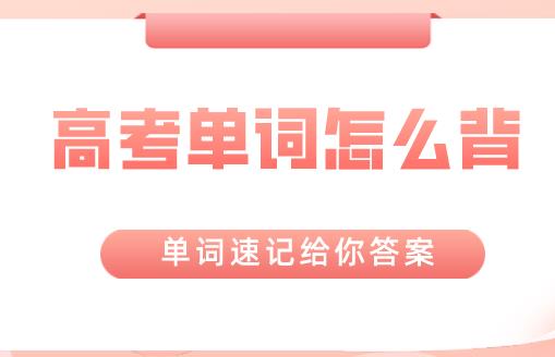 高考英语背单词真的有用吗？锐思教育单词速记为你解答