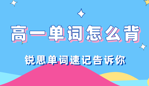 怎样背诵高一英语单词效果更好？让锐思教育单词速记告诉你！