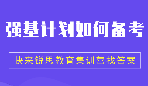 什么样的学生适合报考强基计划？