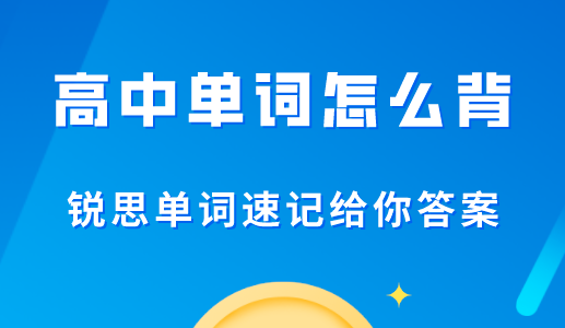 高中英语单词背诵选择什么样的方法更好？锐思教育单词速记给你答案