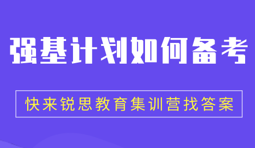 2022强基计划校考都会考什么呢？