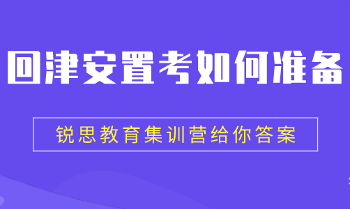 2022滨海新区高一回津转学如何填报志愿？