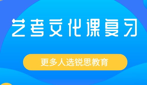 2022艺考生文化课都会考些什么？(图1)