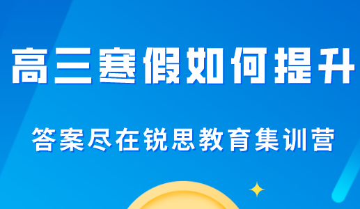 高三寒假应该怎么过才好？