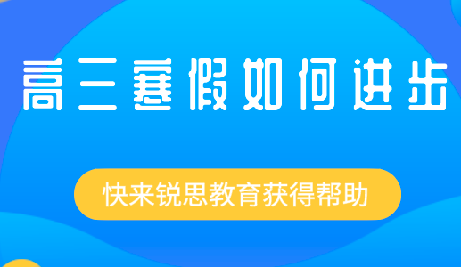 高三寒假怎样才能快速提升？