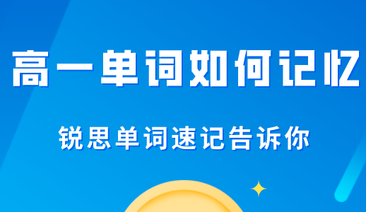 高一英语单词如何加强记忆的效果？让锐思教育单词速记告诉你！