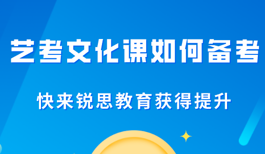 艺考文化课要怎么补才好？