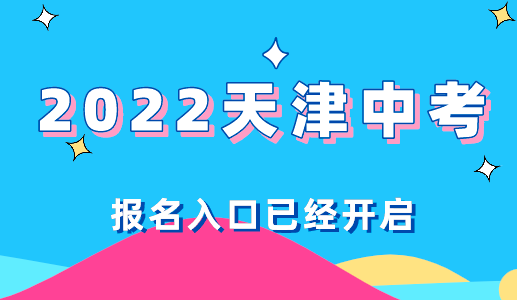 2022天津中考报名已经开始！