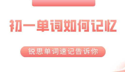 初一英语单词怎样才能记得更牢固？锐思教育单词速记给你答案