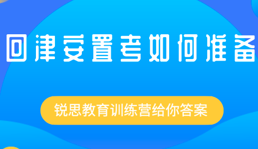 2022武清区高一回津转学的条件都有哪些？