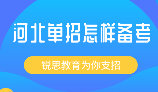 2022河北省高职单招考试流程已经公布！