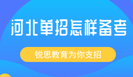 2022河北省高职单招考试流程已经公布！(图1)