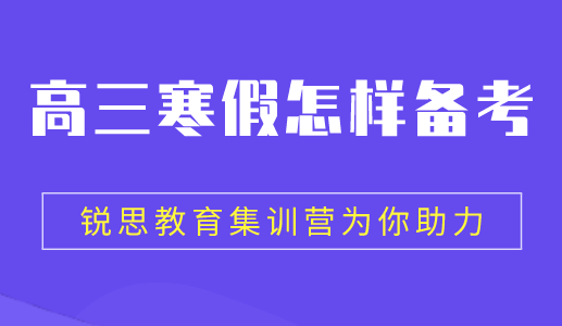 高三寒假应该怎样利用才好？(图1)