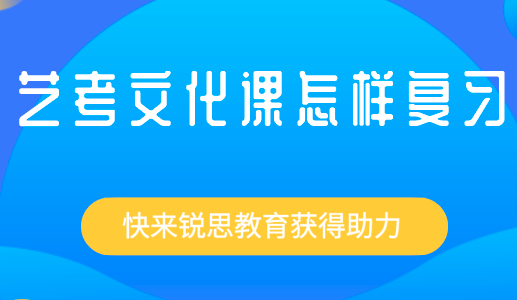 艺考生如何提高自己的文化课成绩？