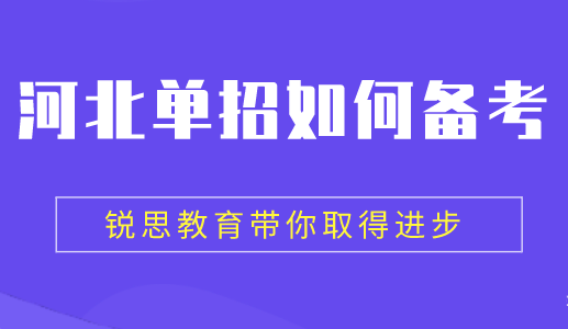 2022河北高职单招考试牵头院校都有哪些？(图3)