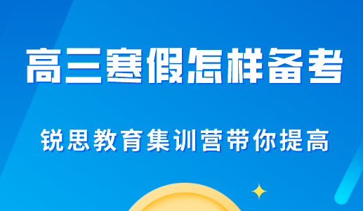 高三寒假如何才能快速提升成绩？(图1)