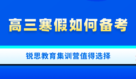 高三寒假备考计划应该如何制定？